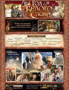 Год белого слона