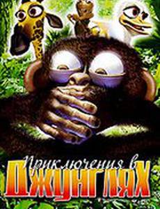 Приключения в джунглях