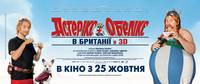 Постер Астерикс и Обеликс 4: в Британии 3D