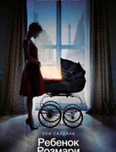 Ребенок Розмари