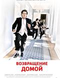 Постер из фильма "Возвращение домой" - 1