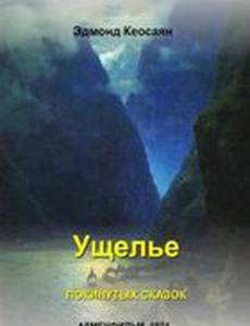 Ущелье покинутых сказок