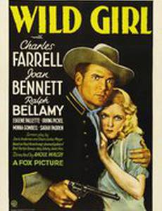 Дикая девчонка