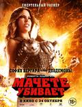 Постер из фильма "Мачете убивает" - 1