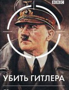 BBC: Убить Гитлера