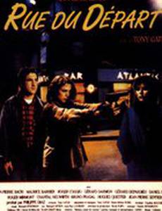 Улица отправления