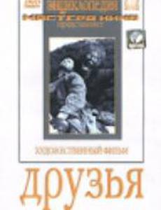 Друзья