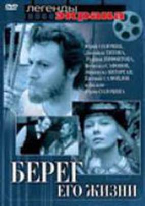 Берег его жизни (мини-сериал)