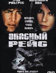 Опасный рейс
