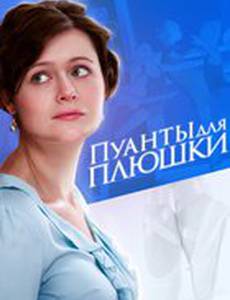 Пуанты для плюшки