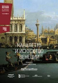 Постер Каналетто и искусство Венеции