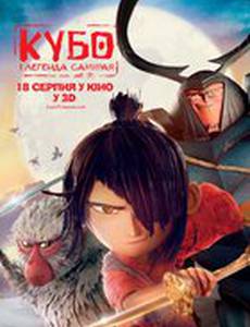 Кубо. Легенда о самурае