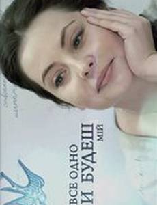 Все равно ты будешь мой