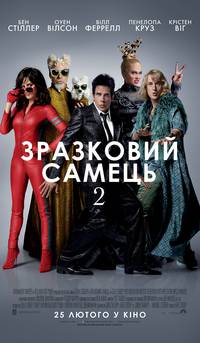 Постер Образцовый самец 2