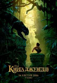 Постер Книга джунглей