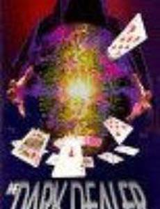 Крупье из ада