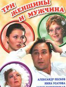 Три женщины и мужчина