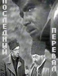 Последний перевал