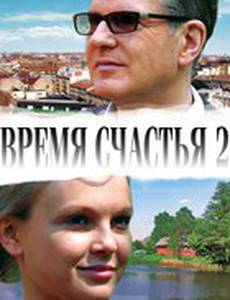 Время счастья 2