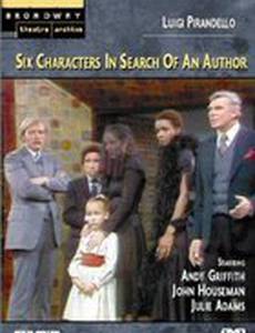 Шесть персонажей в поисках автора