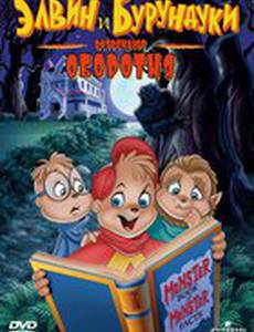 Элвин и бурундуки встречают оборотня (видео)