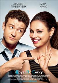 Постер Друзья по сексу