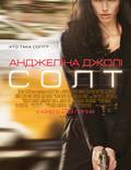 Постер из фильма "Солт" - 1