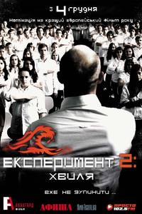 Постер Эксперимент 2: Волна