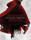 Постер из фильма "Звёздные Войны: Последние джедаи" - 1
