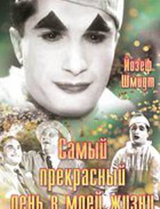 Самый прекрасный день в моей жизни