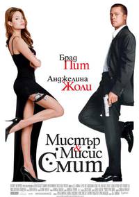Постер Мистер и миссис Смит