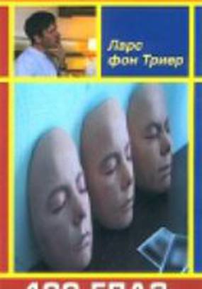 100 глаз Ларса фон Триера