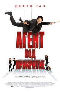 Постер Шпион по соседству