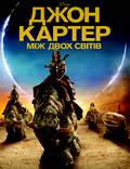Постер из фильма "Джон Картер" - 1