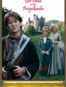 Невоспитанный принц и мальчик для порки