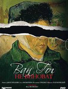 Ван Гог не виноват