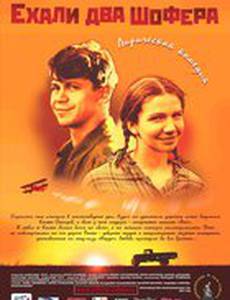 Ехали два шофера