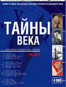 Тайны века