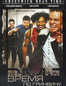 Время по Гринвичу