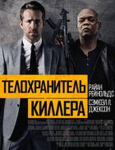 Телохранитель киллера