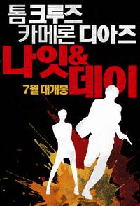 Постер Рыцарь дня