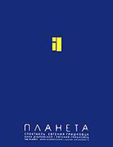 Евгений Гришковец: Планета (видео)