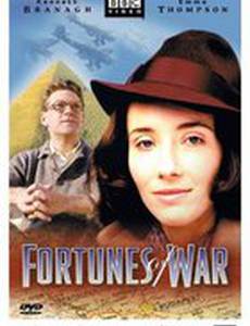 Фортуна войны (мини-сериал)