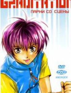Gravitation: Парни со сцены (видео)