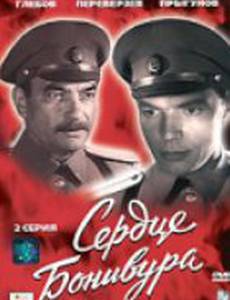 Сердце Бонивура (мини-сериал)