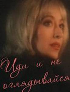 Иди и не оглядывайся