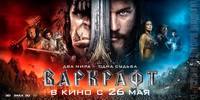 Постер Варкрафт (Warcraft: Начало)