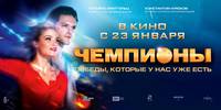 Постер Чемпионы