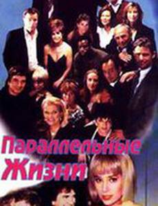 Параллельные жизни