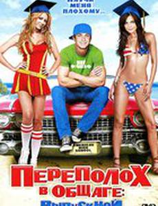 Переполох в общаге: Выпускной (видео)